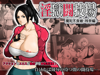 [Asstaro-san (Takasaki Jiro)] Ingoku Tougijou -Manyuu Furyou Musume Rena Hen- [Digital] cover
