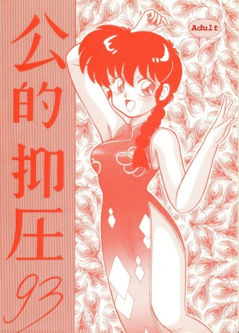 (C43) [NOTORIUS (Yada! Masaka)] Kouteki Yokuatsu 93 (Ranma 1/2) [Spanish] [Yuki-chan Kamijou Blog] cover