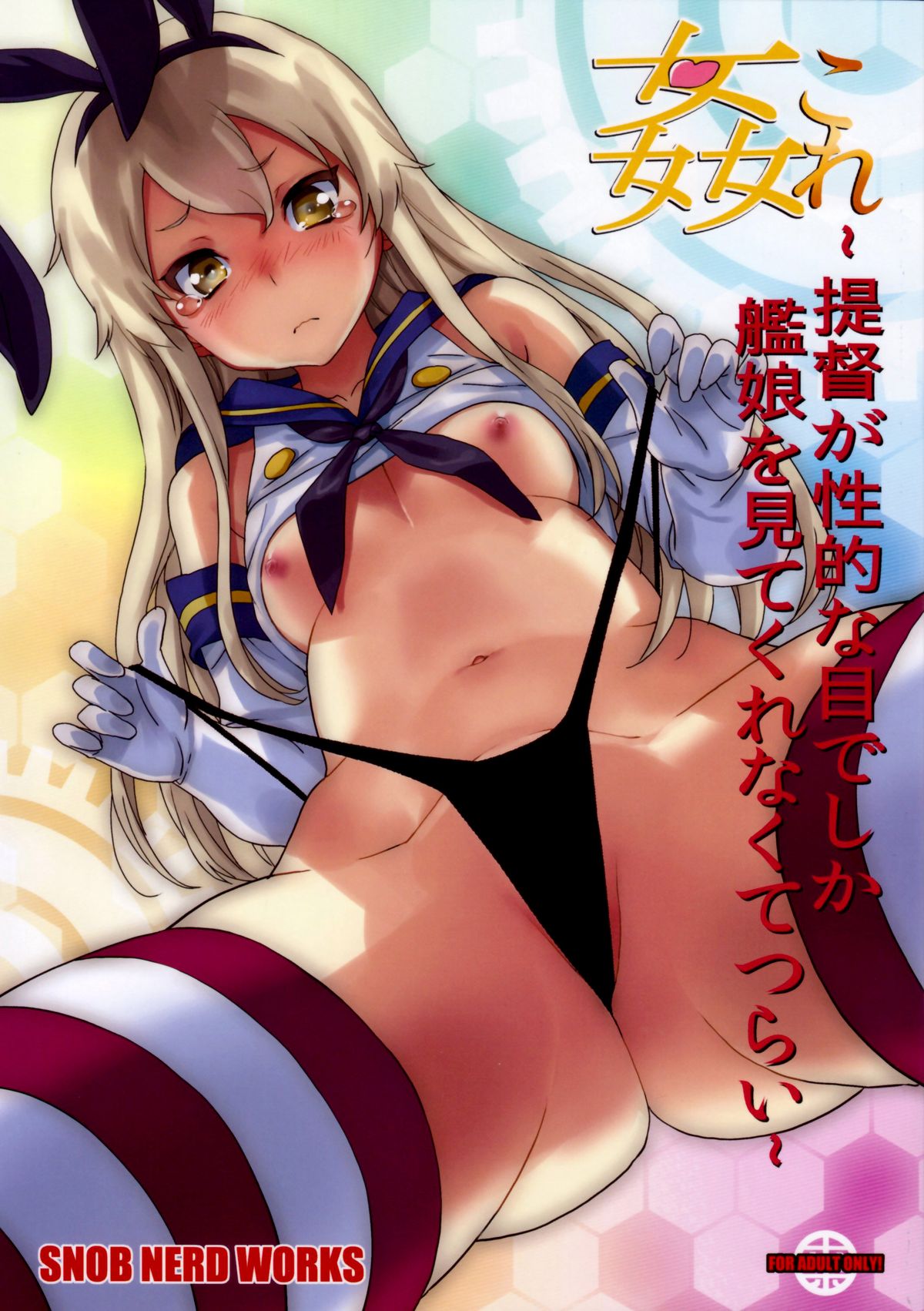 KanColle ~Teitoku ga KanMusu wo Seiteki na Me de Shika Mitekurenakute Tsurai~ | The Admiral Only Ever Looks at the Warship Girls with Lustful Eyes page 1 full
