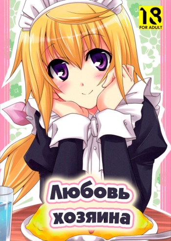 [Chagashi Saiban (Yamabuki Mook)] LOVE MASTER (iS <Infinite Stratos>) [Russian] {Anigai-chan} [Digital] cover