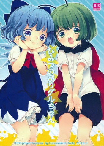 (C82) [Caramel Macchiato (Maki)] Himitsu no ♂ Wriggle-chan (Touhou Project) cover