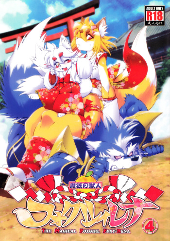 (Fur-st 5) [Sweet Taste (Amakuchi)] Mahou no Juujin Foxy Rena 4 - The Magical Foxgirl Foxy Rena 4 [English] [YQII] cover