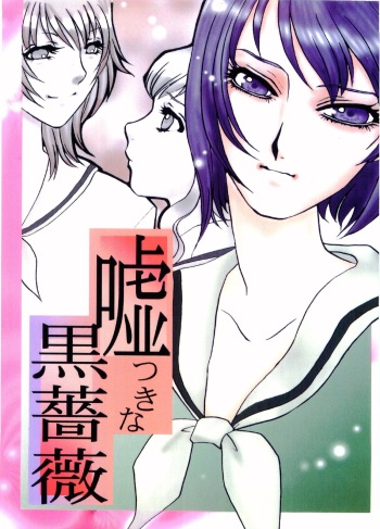 (C66) [Mirin (various)] Usotsuki na Kurobara (Maria-sama ga Miteru) cover