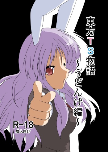 [Ameshoo (Mikaduki Neko)] Touhou TS monogatari  ~ udonge-hen ~ (Touhou Project) cover