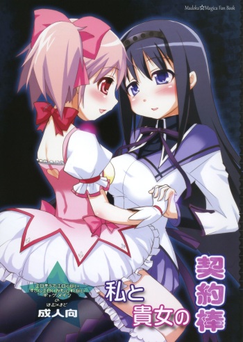 [Moon Night Kitten (Kouki Kuu)] Watashi to Anata no Keiyakubou (Puella Magi Madoka Magica) [English] [potocat] [Digital] cover