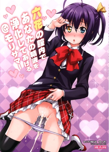 (C83) [Mix Fry (Takurou)] Rikka no Chitsunai de Anata no Seieki wo Joukashite Ageru @ Mori Summer (Chuunibyou Demo Koi ga Shitai!) cover