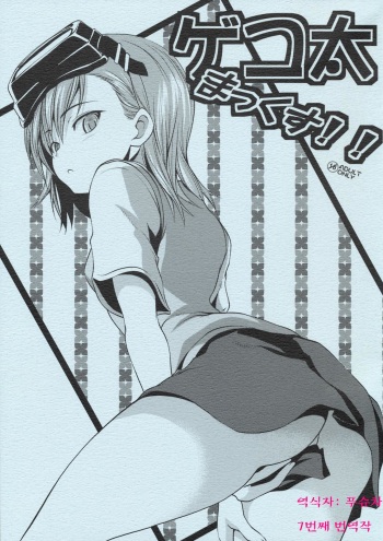 (COMIC1☆3) [SAZ (soba, Soukurou)] Gekota Max!! (Toaru Majutsu no Index) [Korean] cover