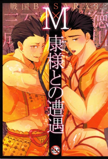 (SUPER20) [Akareshina, Onsen (Hidaka Naruse, yoha)] M-yasu-sama to no Souguu (Sengoku Basara) cover