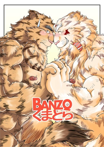 [Bear Tail (Chobikuma)] BANZO Kumatora [Digital] cover