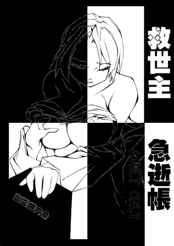 [Kotodama Kenkyuukai] Kyuuseishu Kyuuseichou (Death Note) cover