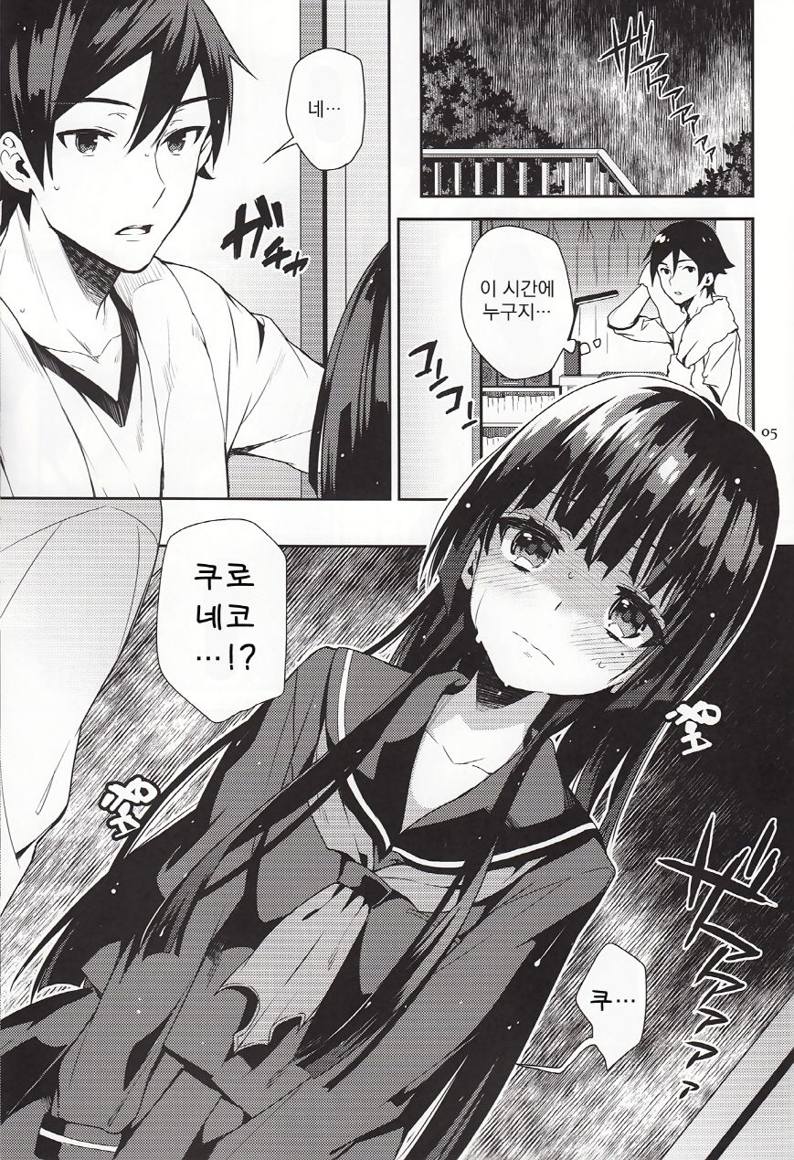Ore ga Kuroneko wo Wasurerareru Wake ga Nai | 내가 쿠로네코를 잊을리가 없잖아 page 4 full