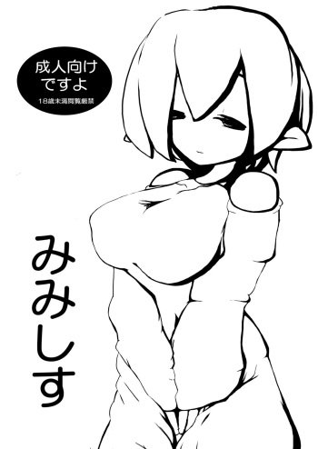 (COMITIA100) [Meteorite Observation Center ("Mi" no Ji)] Mimesis cover