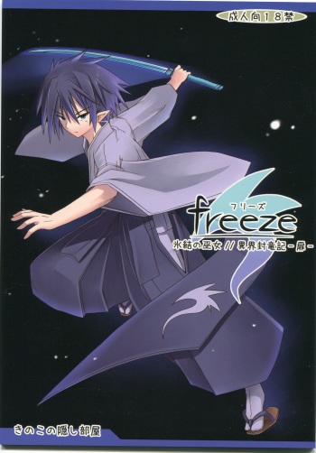 (COMIC1☆7) [Kinoko no Kakushi Heya (Suika)] Freeze hyouketsu no miko - ikai fuu ryuuki - tobira cover