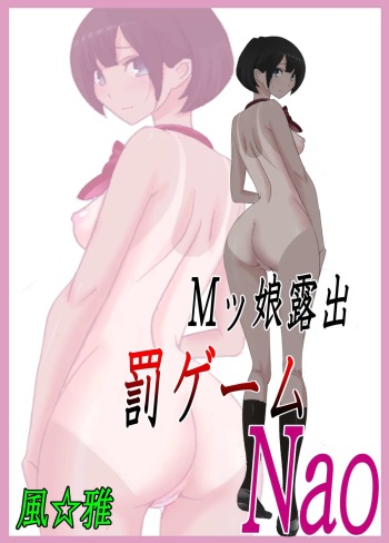 [Fuuga] M-kko Roshutsu ~ Batsu Game Nao ~ cover