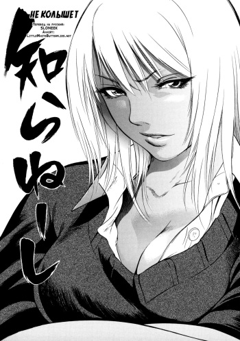 [Psycho] Shiraneshi! | Не колышет (Zettai Ryoujoku) [Russian] [SLONEEK] cover
