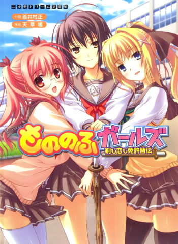 [Aoi Muramasa, Amakusa Tobari] Mononofu Girls - Ken mo Koi mo Menkyo Kaiden cover