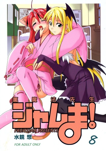(Toshokanjima no Kyuujitsu) [FruitsJam (Mikagami Sou)] Ura Mahou Sensei Jamma! 8 (Mahou Sensei Negima!) [French] [Ichigo666] cover