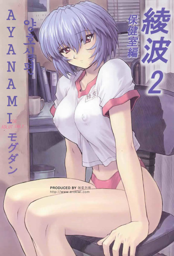 [Nakayohi Mogudan (Mogudan)] Ayanami 2 Hokensitsu Hen (Neon Genesis Evangelion) [Korean] cover