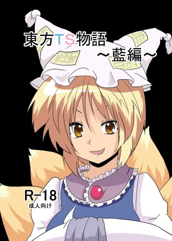 [Ameshoo (Mikaduki Neko)] Touhou TS monogatari ~ ran-hen ~ (Touhou Project) cover