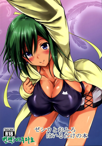 (C85) [Akausagi (Fukuyama Naoto)] Zessica to Ofuro Hairu dake no Hon (Aquarion Evol) [Korean] [미쿠다요] cover