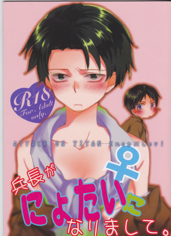 (Chousa Heidan no Renai Jijou 2 R18) [Umakoi (Hotate)] Heichou ga Nyotai ni Nari mashite, (Shingeki no Kyojin) cover