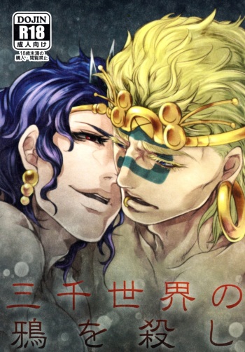 (SUPER22) [XXkorori (Ko Tora)] Sanzen Sekai no Karasu wo Koroshi (JoJo's Bizarre Adventure) cover