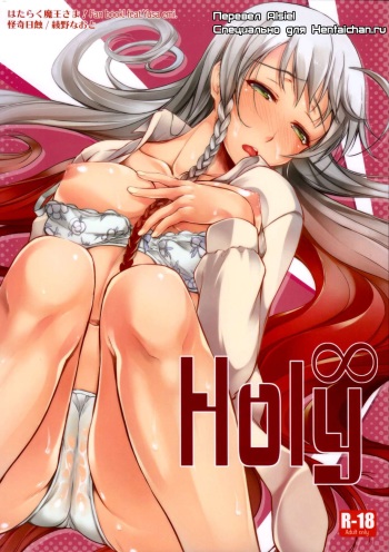 (C84) [Kaiki Nisshoku (Ayano Naoto)] Holy∞ (Hataraku Maou-sama!) [Russian] [Alsiel] cover