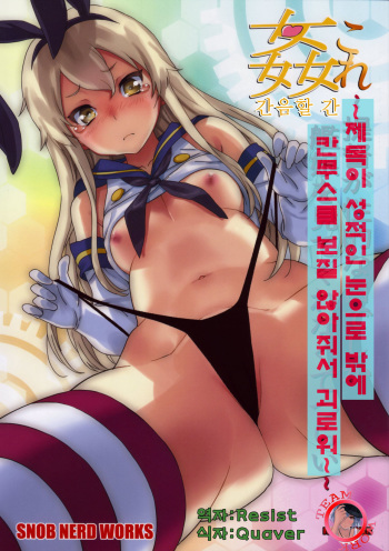 (C85) [SNOB NERD WORKS (Sameda Koban)] KanColle ~Teitoku ga KanMusu wo Seiteki na Me de Shika Mitekurenakute Tsurai~ (Kantai Collection) [Korean] [Team WORK] cover