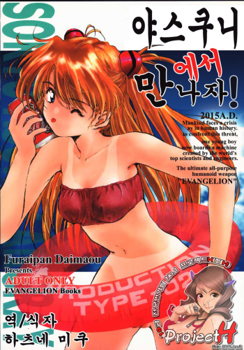 (C58) [Furaipan Daimaou (Oofuji Reiichirou)] Yasukuni DE Aou! | 야스쿠니에서 만나자! (Neon Genesis Evangelion) [Korean] [Project H] cover