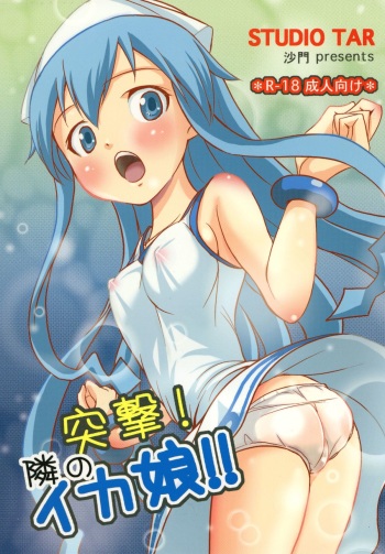 (C79) [Studio Tar (Shamon)] Totsugeki! Tonari no Ika Musume!! (Shinryaku! Ika Musume) cover
