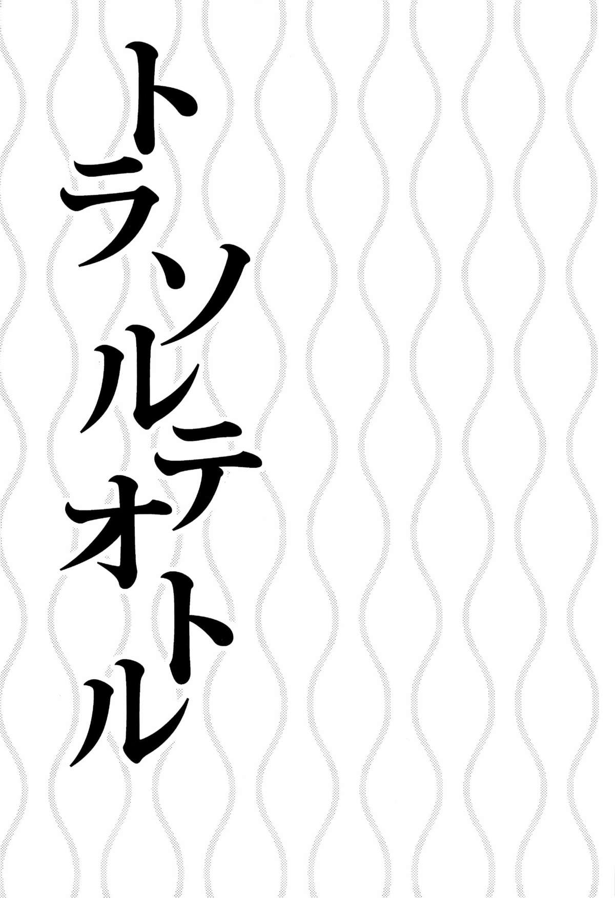トラソルテオトル page 3 full