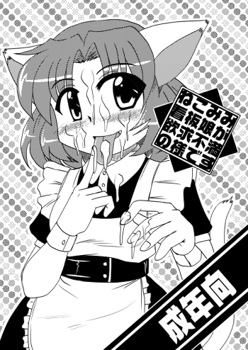 [Koneko no Milk (Murasaki)] Nekomimi Kanban Musume ga Yokkyuu Fuman no You desu [Digital] cover