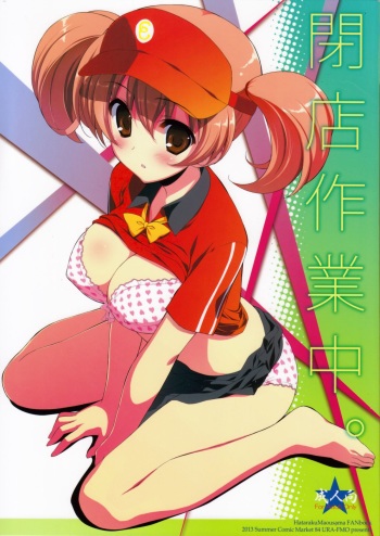 (C84) [Ura FMO (Fumio)] Heiten Sagyouchuu. (Hataraku Maou-sama!) cover