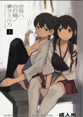 (C85) [Kansai Orange (Arai Kei)] Kuubo wa Shirohitori no Yume o Miruka - Jou (Kantai Collection -KanColle-) [Korean] cover