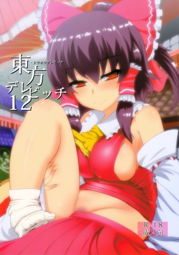 (C84) [Hyudorabo (Hyudora)] Touhou Derebitch 12 (Touhou Project) cover