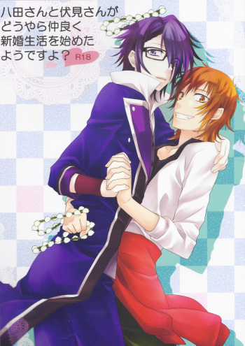(SUPER22) [Kokuyouchou (Kagari Touya)] Yata-san to Fushimi-san ga Douyara Nakayoku Shinkon Seikatsu o Hajimeta You Desu yo? (K) cover