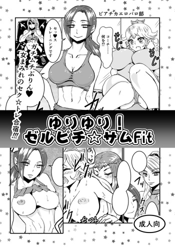 (C84) [Biaticaeroparobu (Suigetsu Monika, Syosida Biatika)] Yuri Yuri! ZelPeach SamuFit (Various) cover