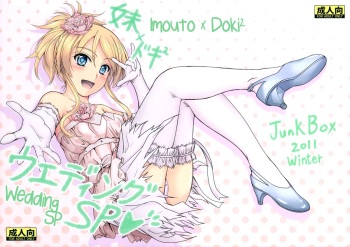 (C81) [Junk Box (Mutsuki)] Imouto x Doki2 Wedding SP (Ore no Imouto ga Konna ni Kawaii Wake ga Nai) [English] [_ragdoll] cover