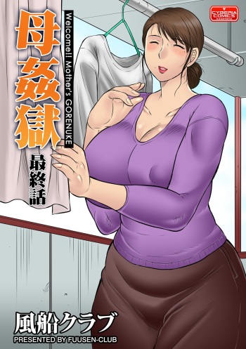 [Fuusen Club] Mother Kangoku [last story] [digital] cover
