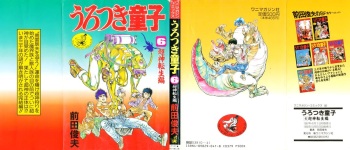 [Maeda Toshio] Urotsukidoji 6 cover