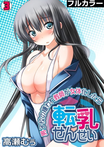 [Takase Muh] Tennyuu Sensei ~Danshikou no Kiraware Kyoushi ga Nyotaika Shitara~ 3 cover
