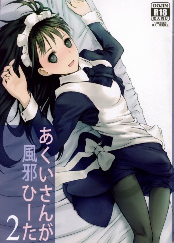 (SUPER21) [Heikoushihenkei (Kawanakajima)] Akui-san ga Kaze hi-ta 2 [2nd Edition 2013-06-10] cover