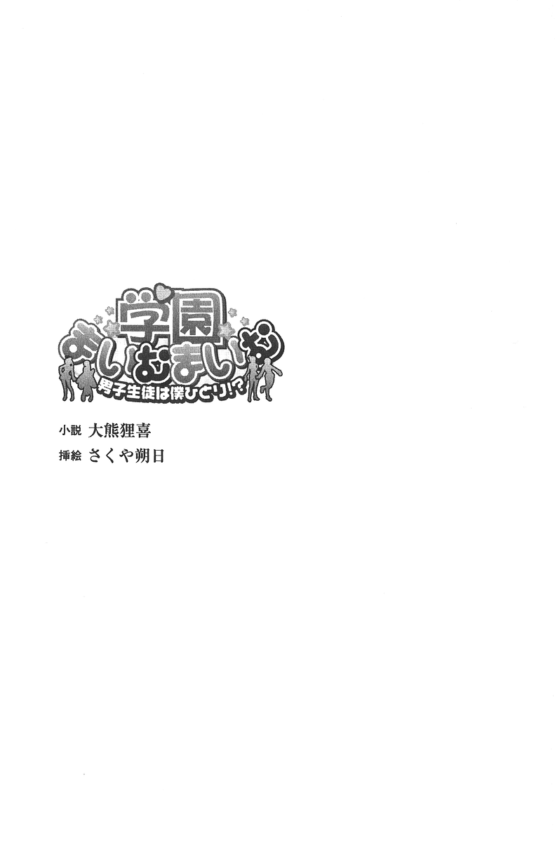 Gakuen Maimu Maimu Danshiseito ha Boku Hitori page 4 full