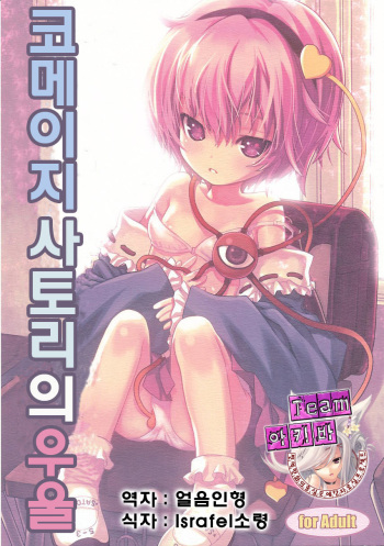 (COMIC1☆3) [Nymphet (Lucky)] KOmeji Satori no Yuuustu (Touhou Project) (korean) cover