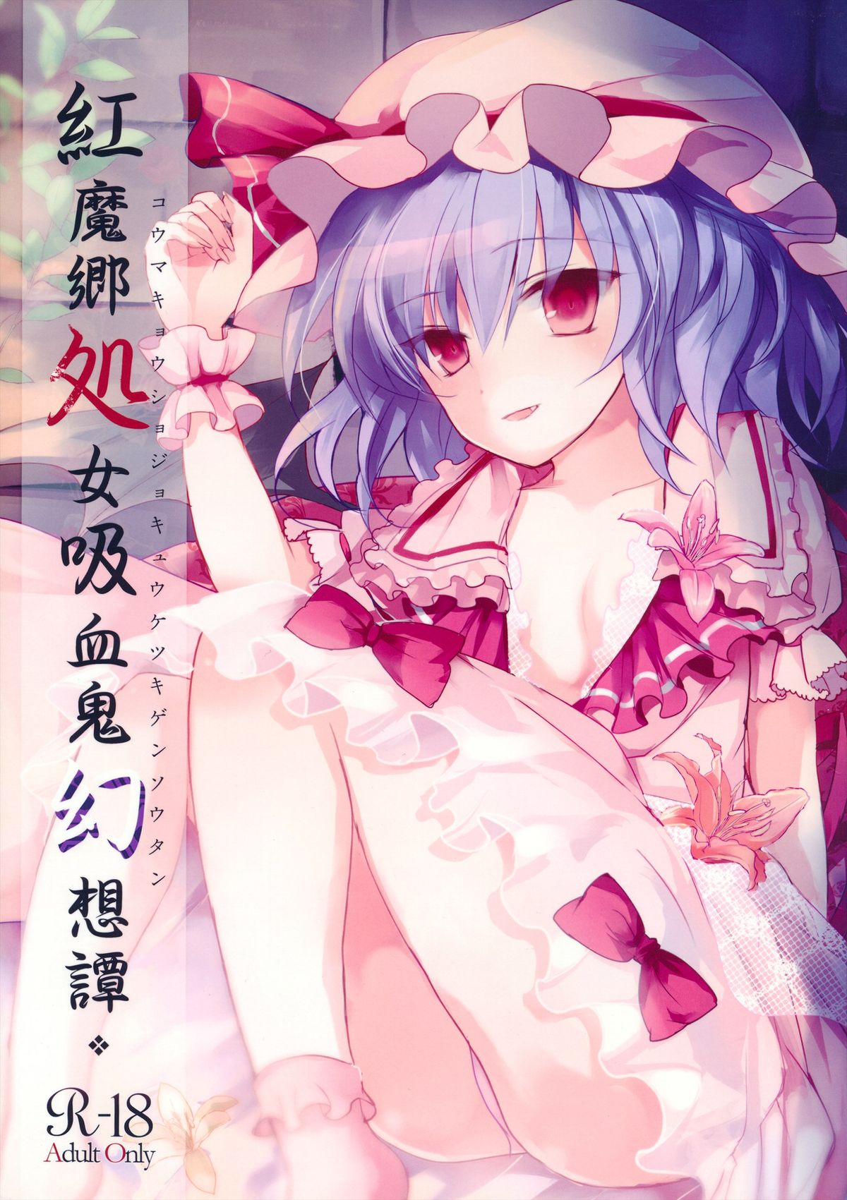 Koumakyou Syojyo Kyuuketsuki Gensoutan page 1 full