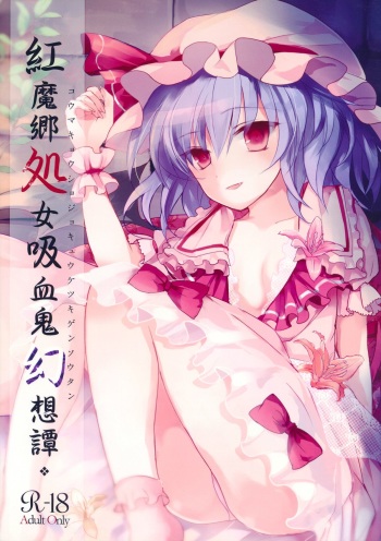 (Reitaisai 10) [Mikkamisaki (Nadzuka)] Koumakyou Syojyo Kyuuketsuki Gensoutan (Touhou Project) cover