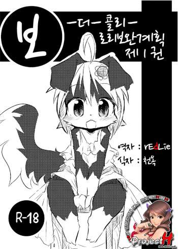(C77) [Egg Milk. (ro)] Border Collie Youjo Hokan Keikaku Vol. 1 [Korean] [Project H] cover