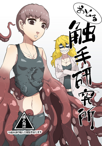 [Kawai] Odoru Shokushu Kenkyuujo 5 cover