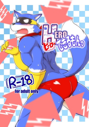 [Risutorante Sukeroku (Cotton)] HERO Dekirumon [Digital] cover
