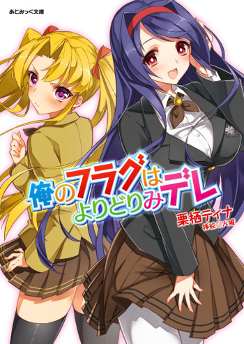 [Chris Tina, Kayou] Ore no Flag wa Yoridorimi-dere Vol. 1 [Digital] cover